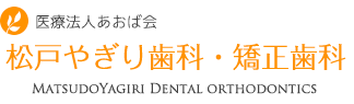 市川・松戸・矢切で歯の無痛治療をお考えなら松戸やぎり歯科・矯正歯科医院にお任せください